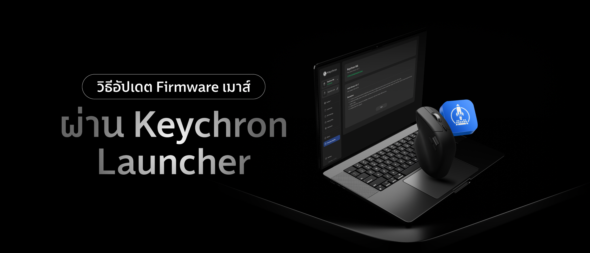 วิธีอัปเดต Firmware เมาส์ ผ่าน Keychron Launcher
