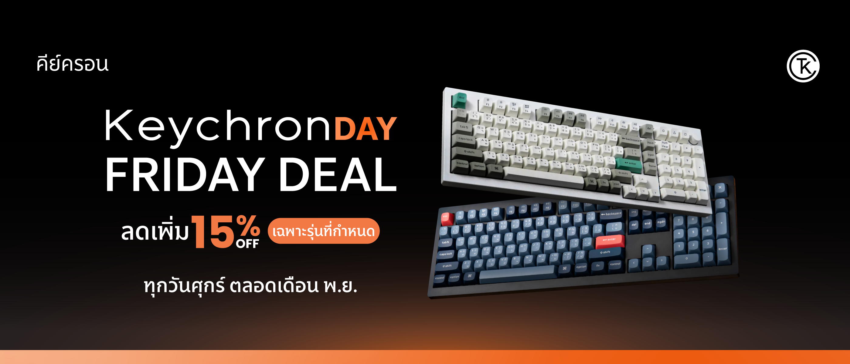 Keychron Day Friday Deal ลดแรงทุกวันศุกร์