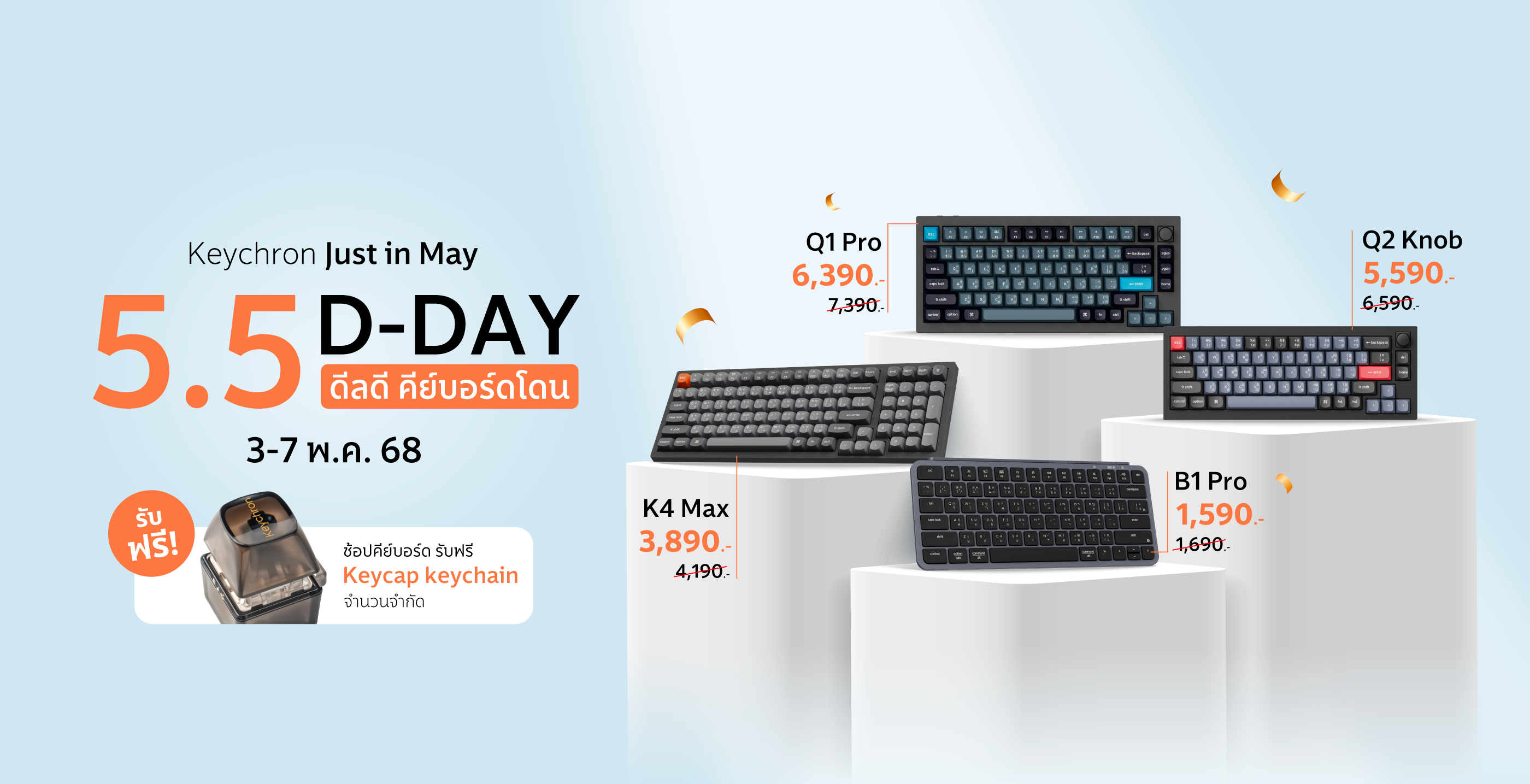 โปรโมชั่น Keychron 5.5 ลดสูงสุด 700 บาท 3-7 พ.ค.นี้เท่านั้น