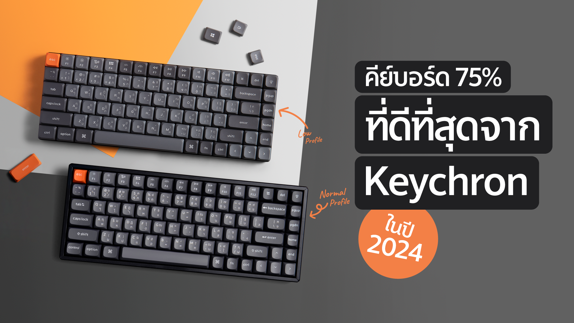 แนะนำ-คีย์บอร์ด-75-เปอร์เซ็นต์
