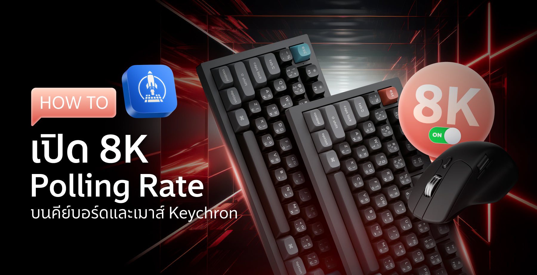 8K Polling Rate คืออะไร พร้อมตั้งค่า บนคีย์บอร์ดและเมาส์ Keychron