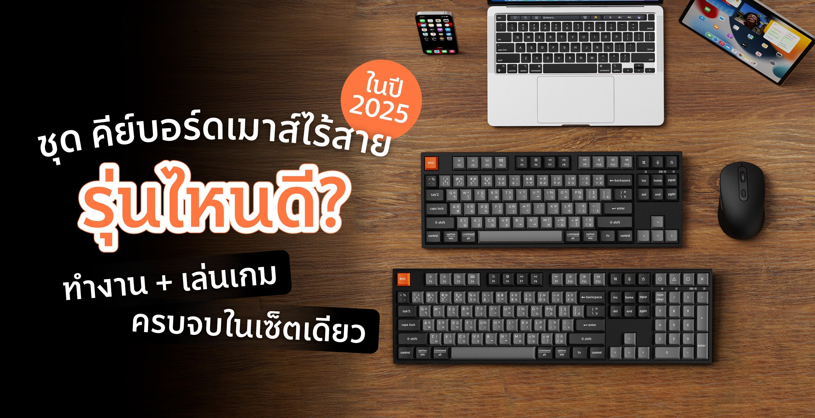 ชุดเมาส์คีย์บอร์ดไร้สาย 2025 รุ่นไหนดี? ทำงาน เล่นเกมครบ จบในเซ็ตเดียว