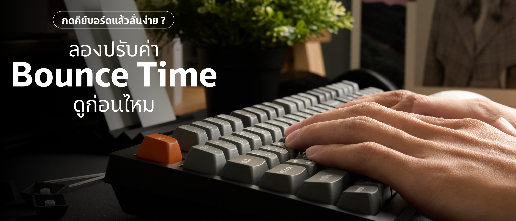 กดคีย์บอร์ดแล้วลั่นง่าย ลองแก้ปัญหาด้วยการตั้งค่า Bounce Time