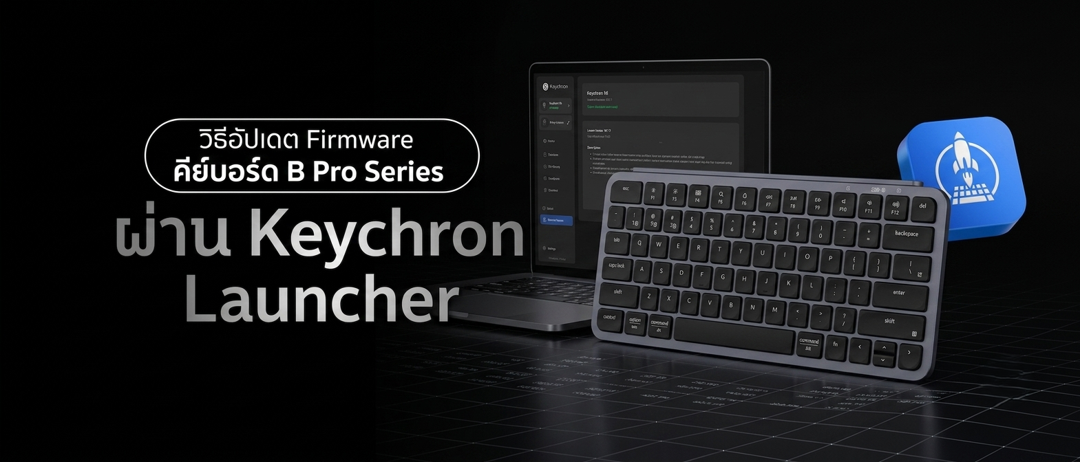 วิธีอัปเดตเฟิร์มแวร์คีย์บอร์ด B Pro Series