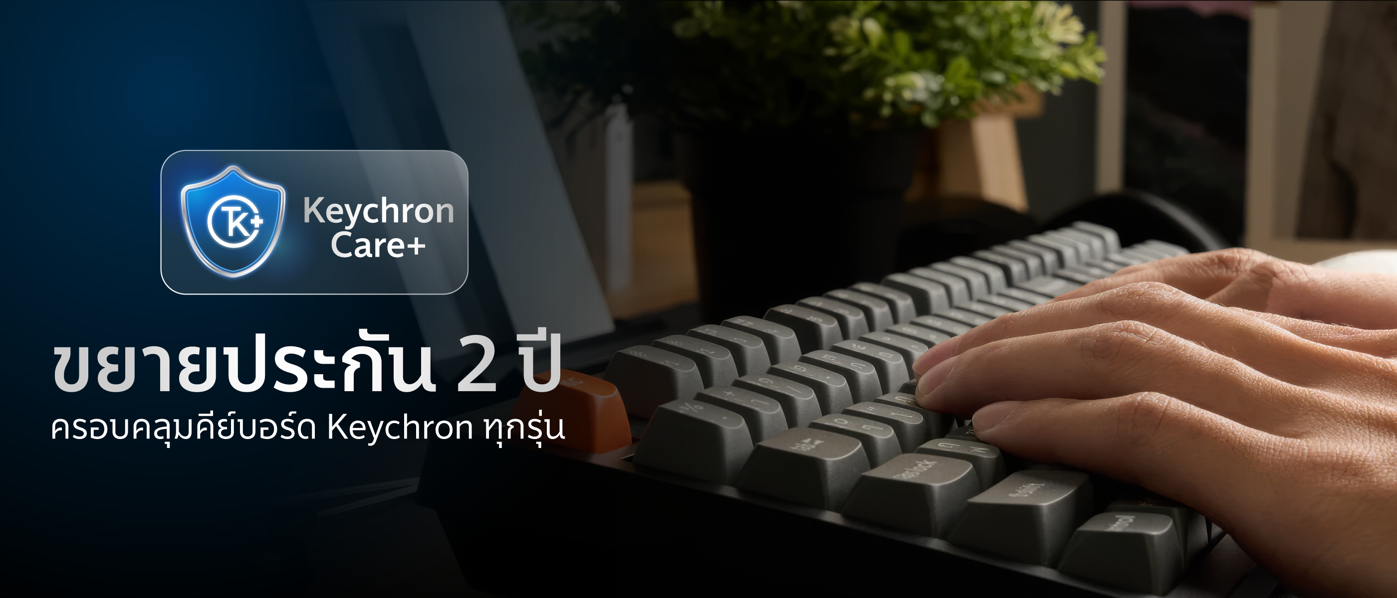 Keychron Care+ | ขยายประกัน 2 ปี ครอบคลุมคีย์บอร์ด Keychron ทุกรุ่น