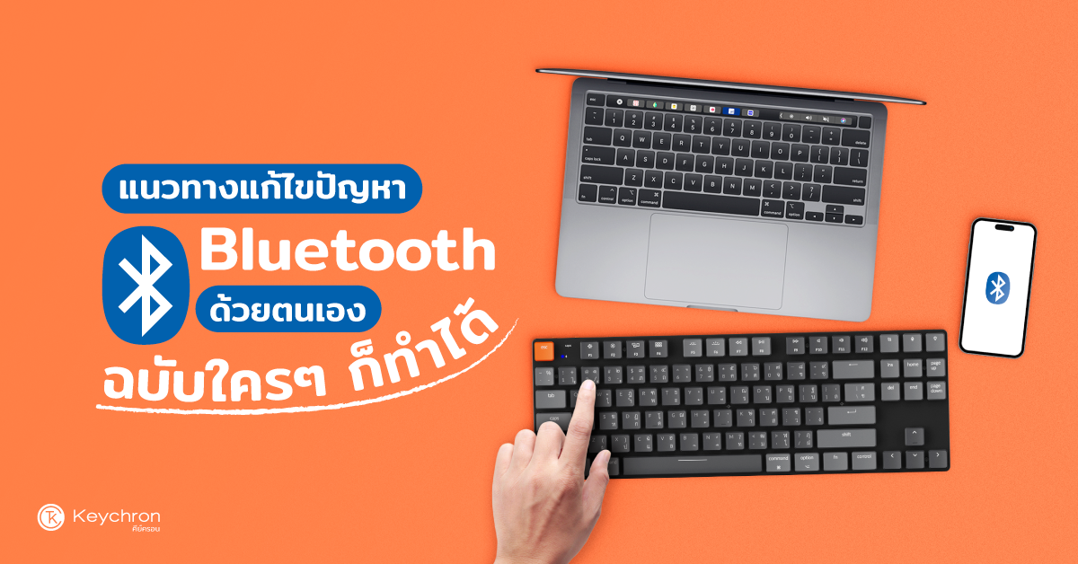 Keychron Keyboard กับแนวทางแก้ไขปัญหา Bluetooth ด้วยตนเอง…ฉบับใครๆ ก็ทำได้
