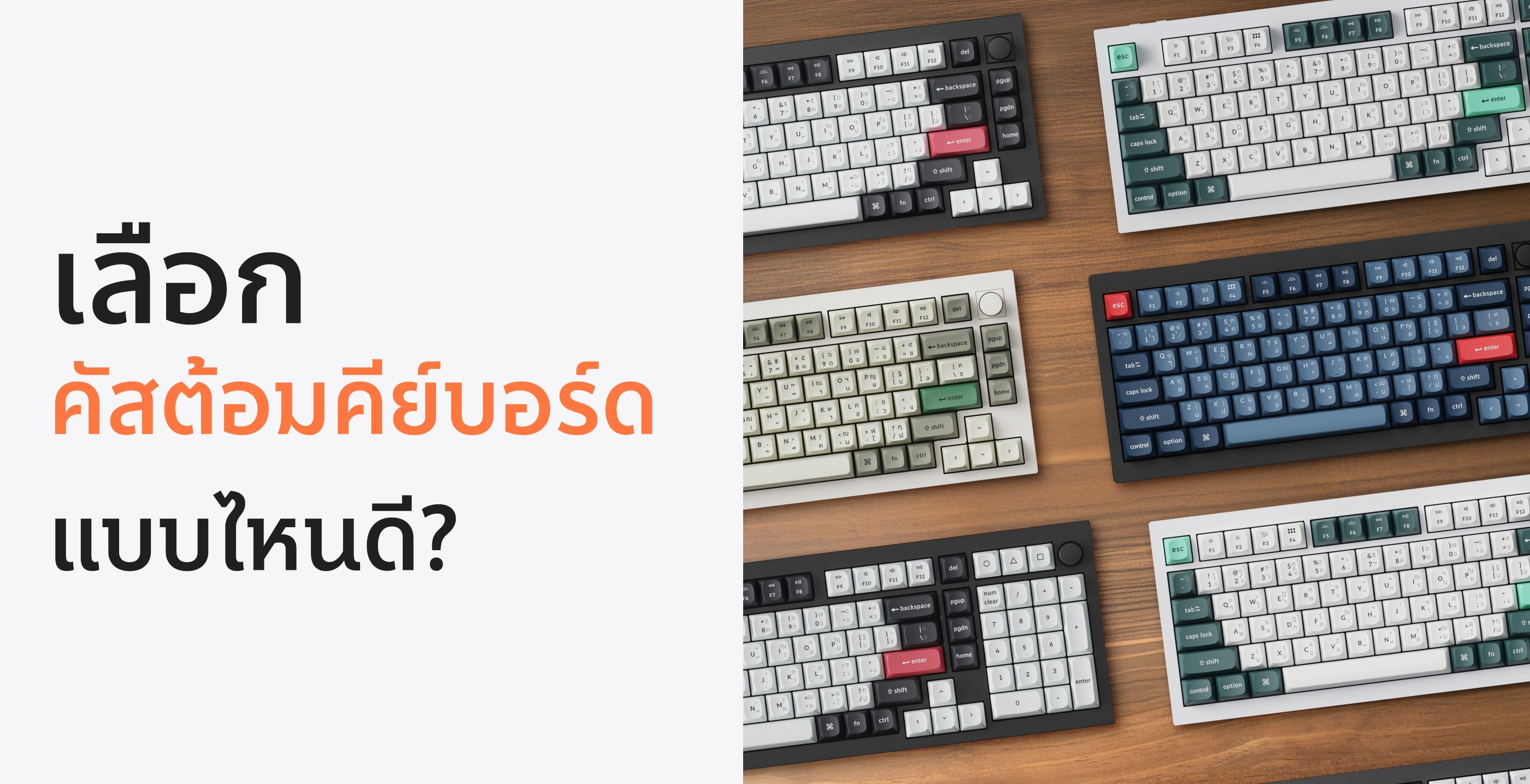 เลือกคัสต้อมคีย์บอร์ดแบบไหนดี?