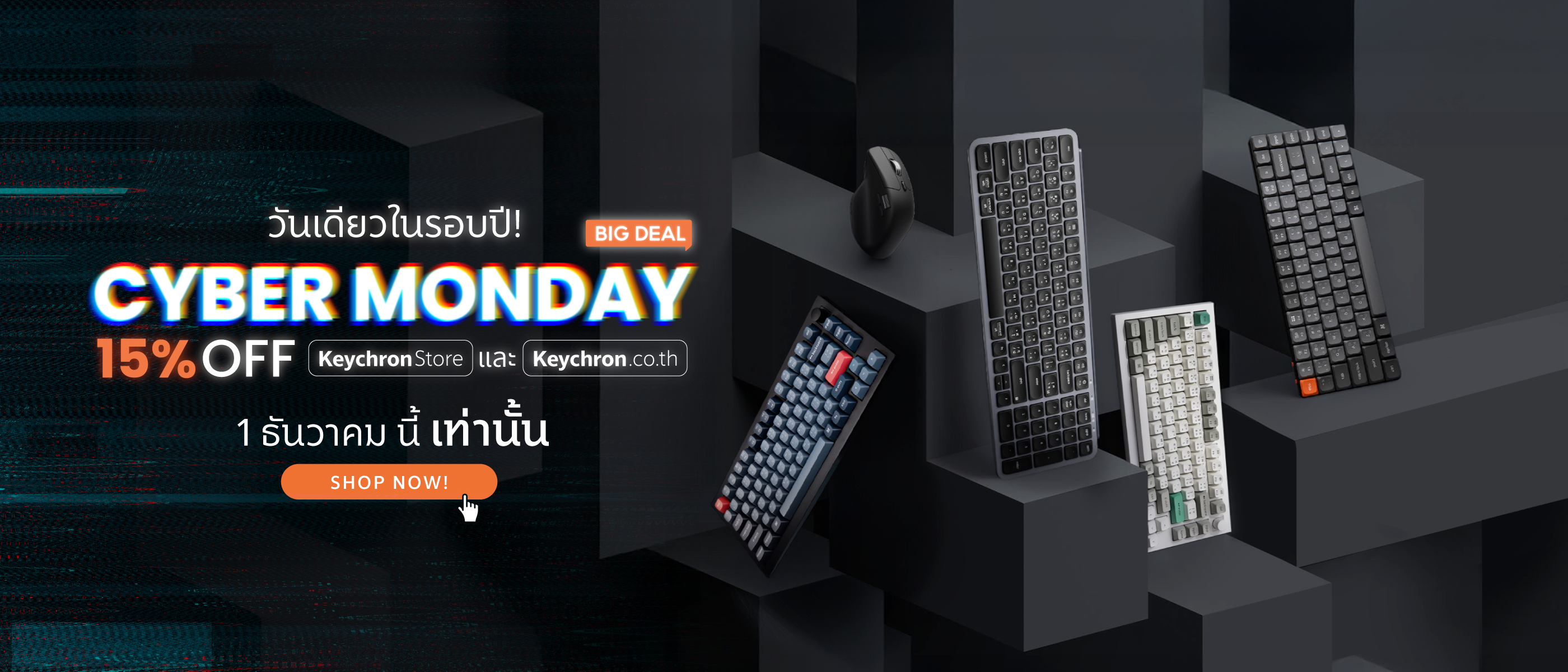 ดีลใหญ่ CYBER MONDAY ลด 15% ทั้งออนไลน์และหน้าร้าน