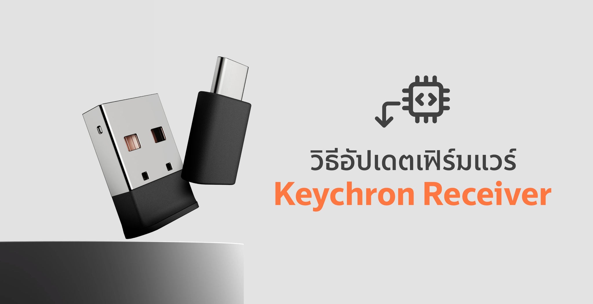 วิธีอัปเดตเฟิร์มแวร์ Keychron Receiver (คู่มือเต็ม + ดาวน์โหลด)