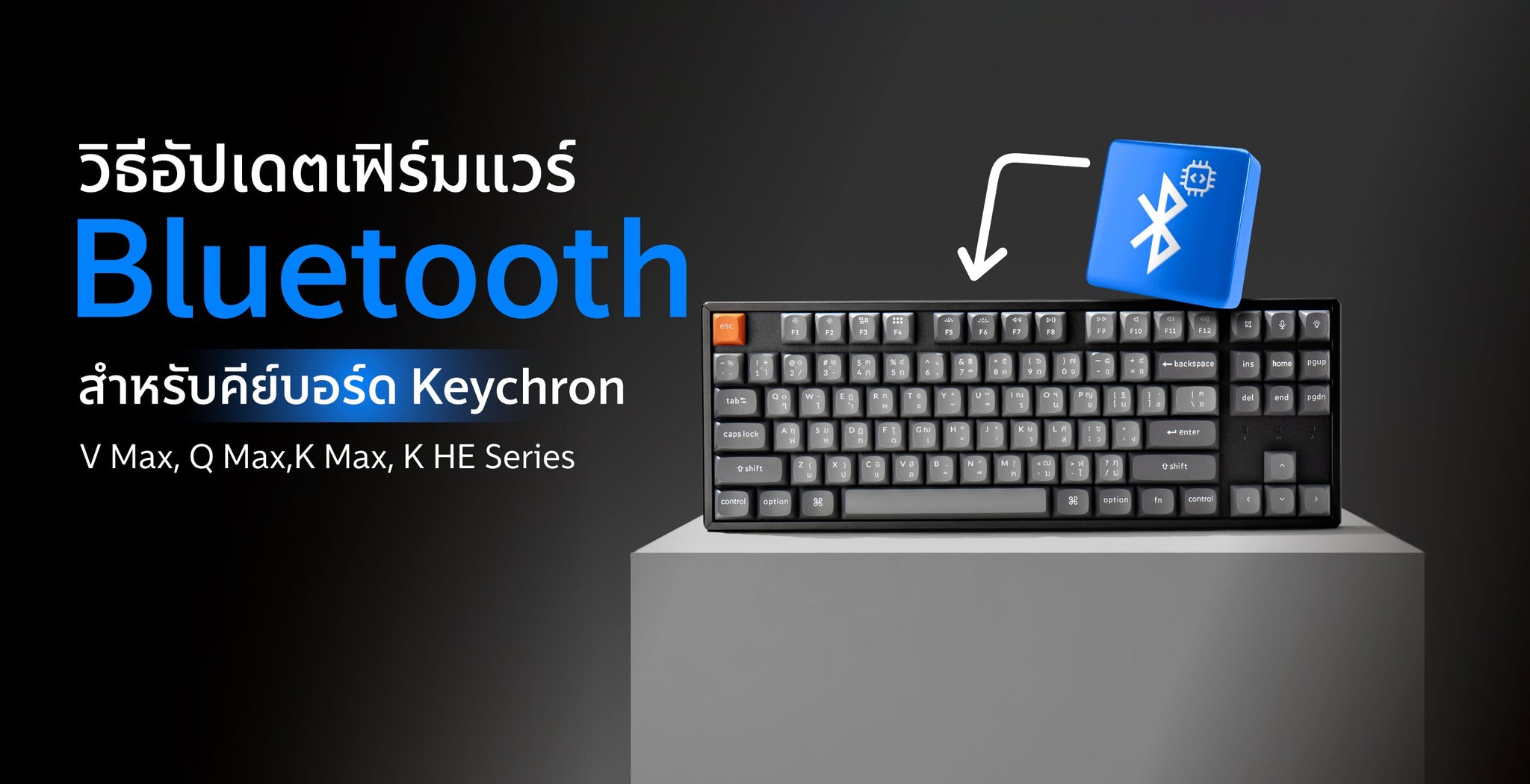 cover วิธีอัปเดตเฟิร์มแวร์ Bluetooth สำหรับคีย์บอร์ด Keychron V Max, Q Max, Q HE, K Max, K HE และ K Series รุ่นใหม่