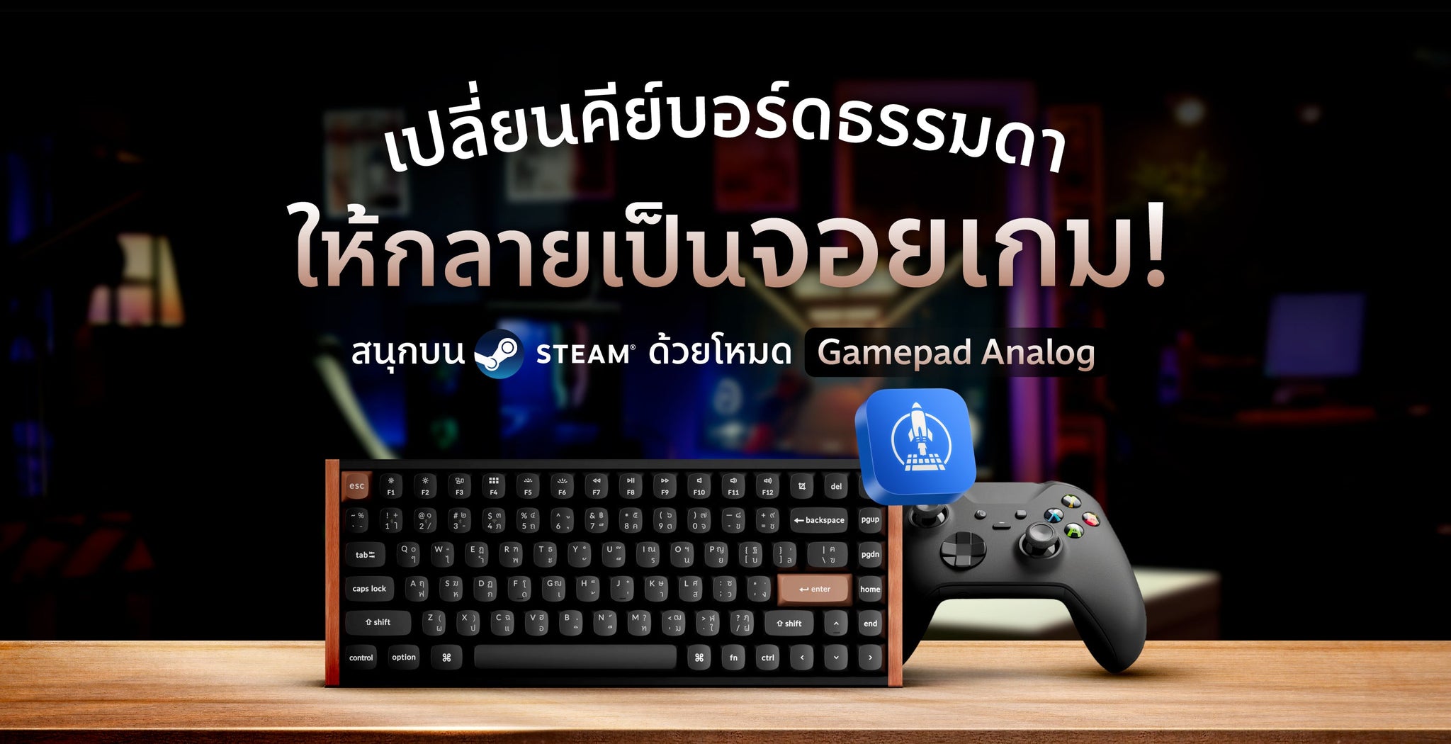 เปลี่ยนคีย์บอร์ดเป็นจอยเกม สนุกบน Steam ด้วย Gamepad Analog Function