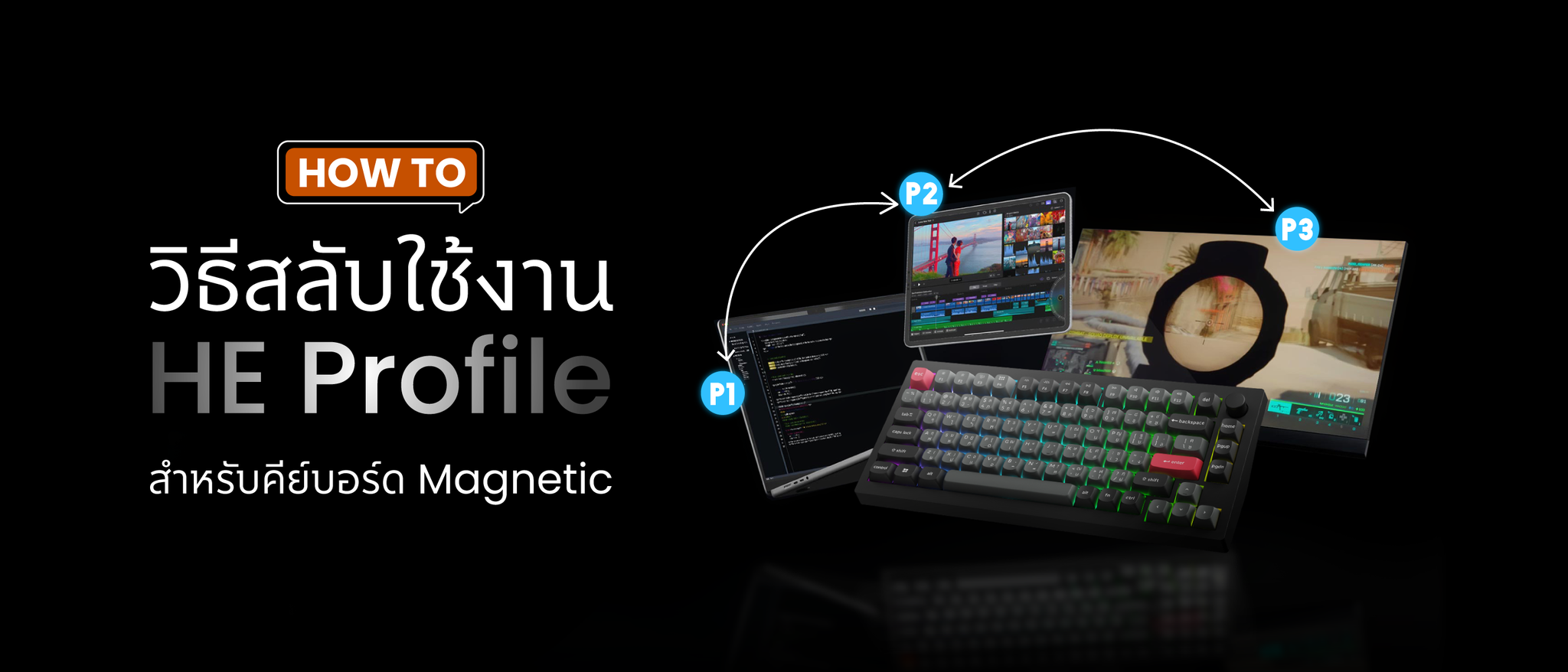 วิธีสลับใช้งาน HE Profile