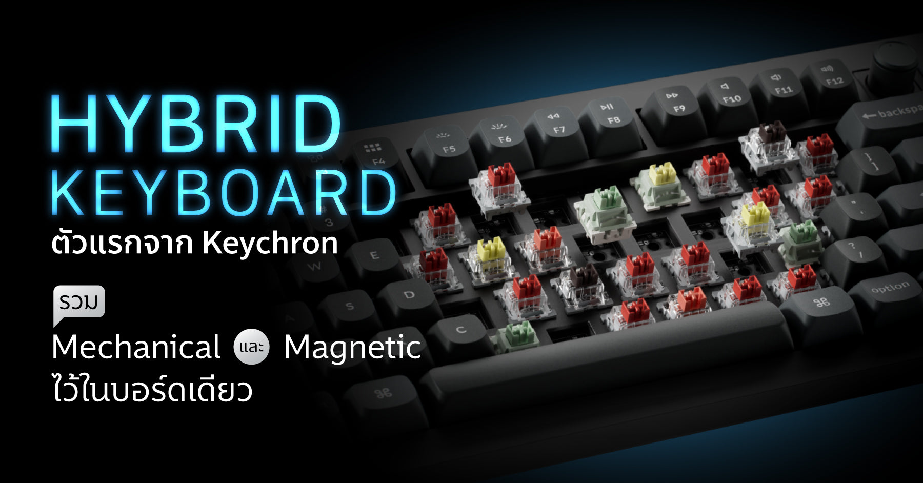 Hybrid Keyboard ตัวแรกจาก Keychron รวม Mechanical และ Magnetic ไว้ในบอร์ดเดียว