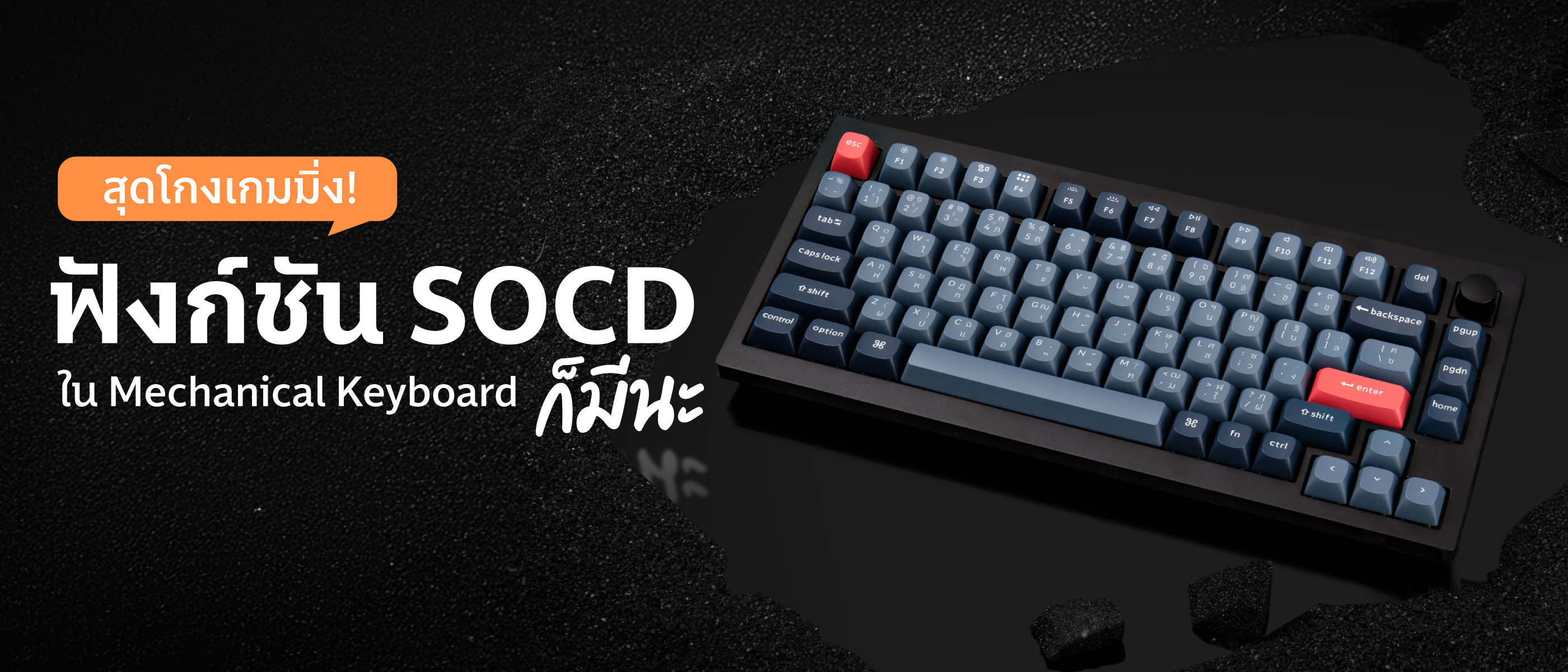 สุดโกงเกมมิ่ง! เปิดฟังก์ชัน SOCD บน Mechanical Keyboard