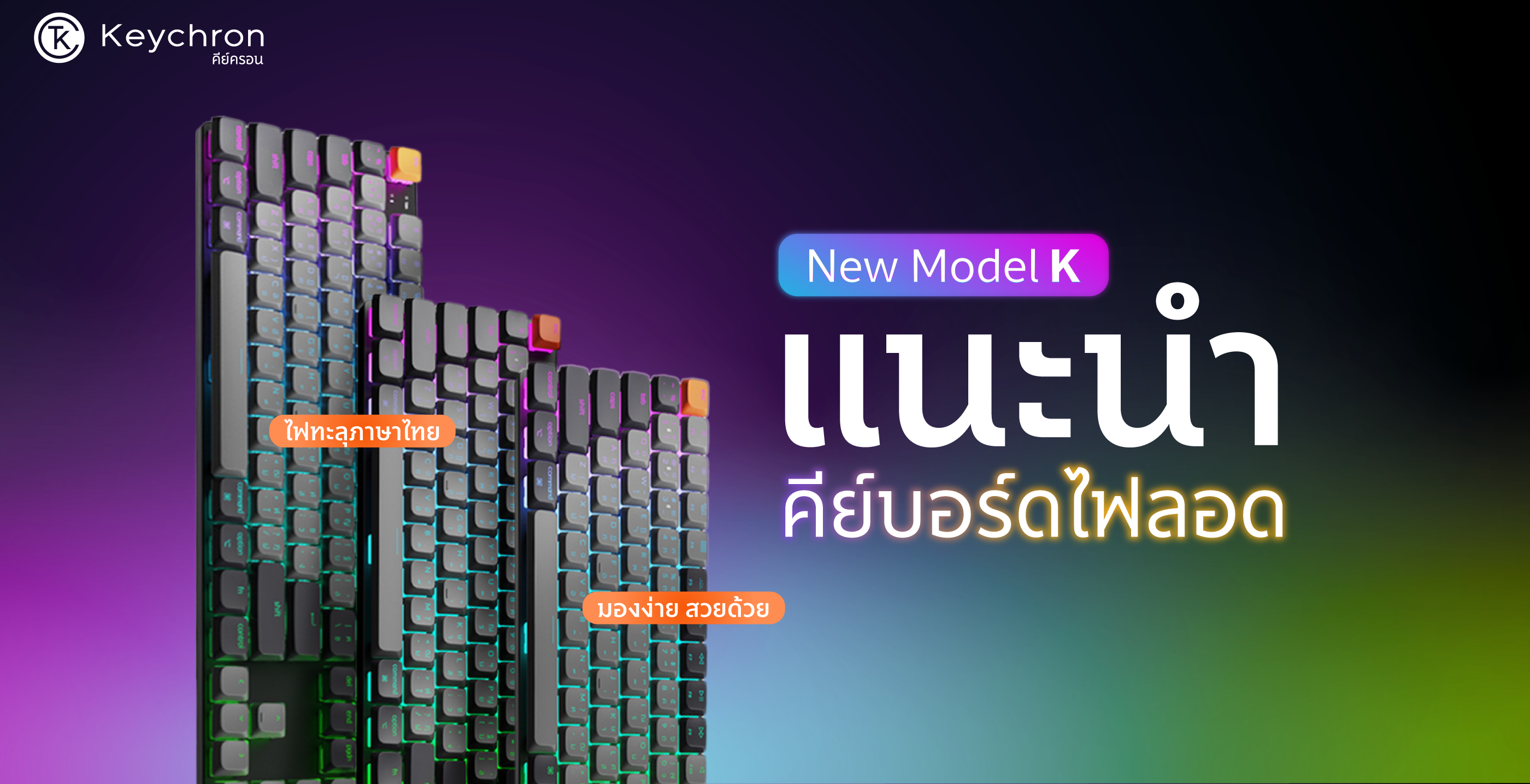แนะนำ คีย์บอร์ดไฟทะลุภาษาไทย สวย มองง่าย พิมพ์สะดวก