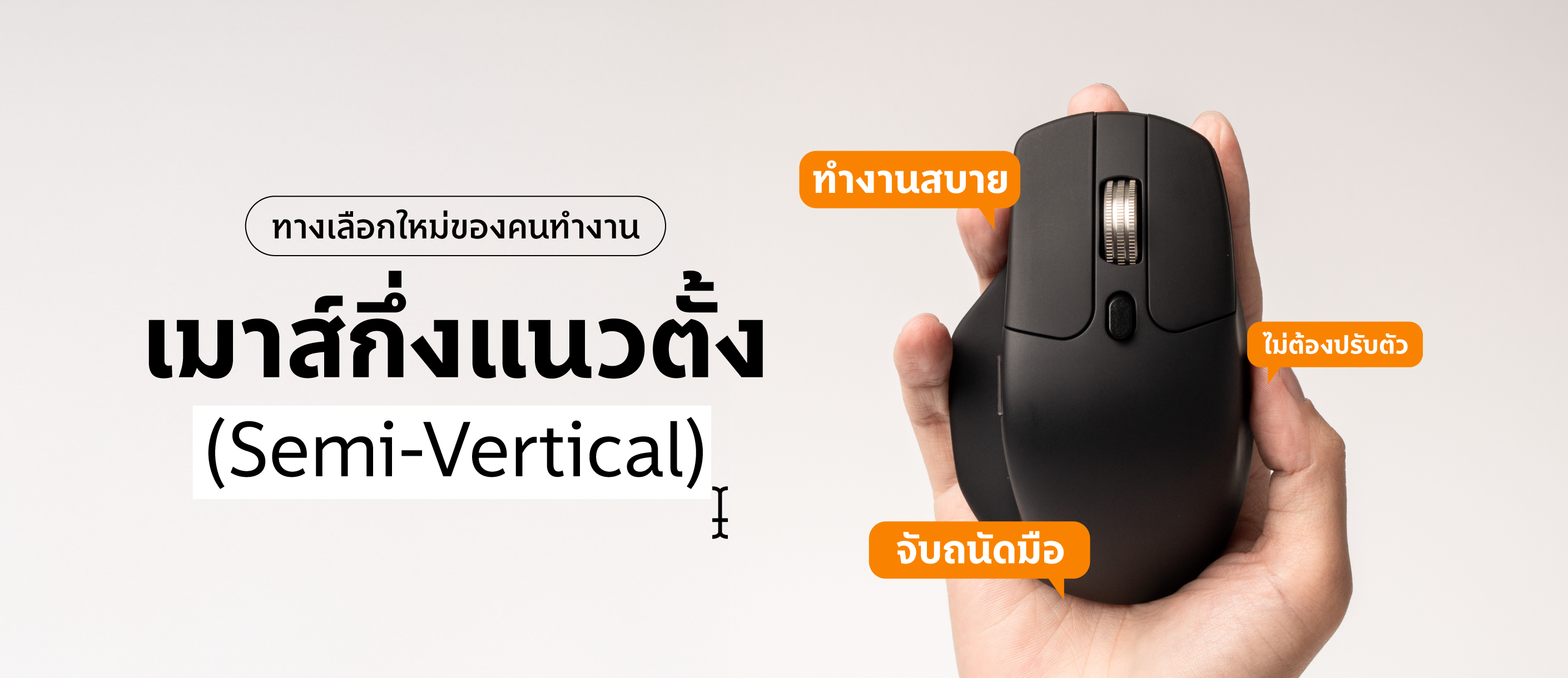 เมาส์กึ่งแนวตั้ง (Semi-Vertical) เมาส์ไร้สายทางเลือกใหม่ของคนทำงาน | ใช้งานสบาย จับถนัด ไม่ต้องปรับตัว