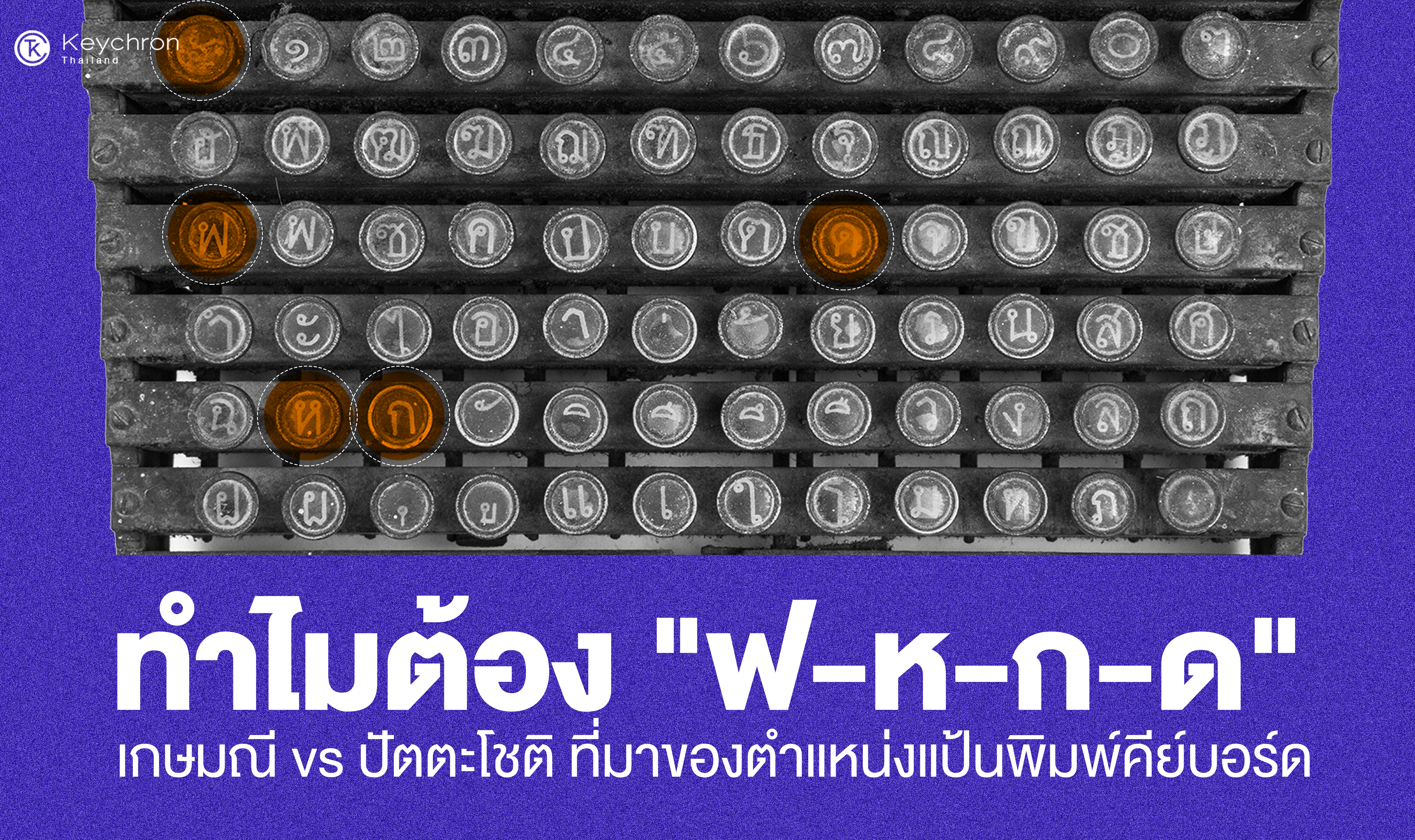 มารู้จักแป้นพิมพ์ไทยเกษมณี & ไทยปัตตะโชติ