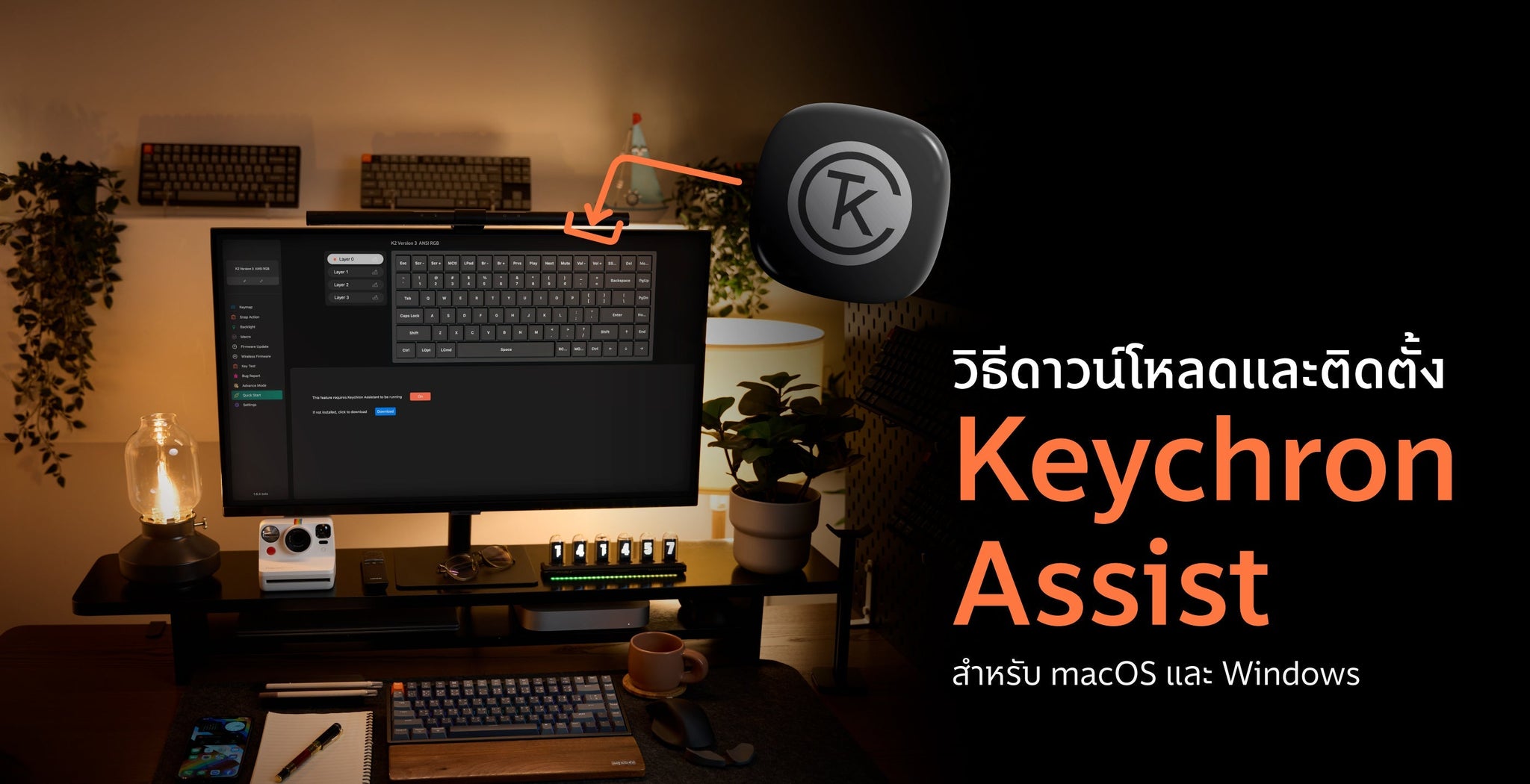 Keychron Launcher แสดงเมนู Quick Start สำหรับติดตั้ง Keychron Assist บน macOS และ Windows