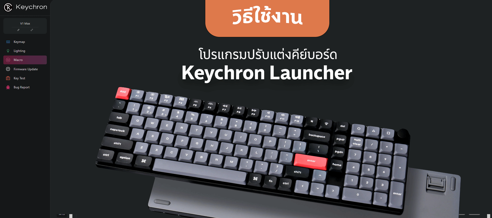 วิธีใช้งาน Keychron Launcher