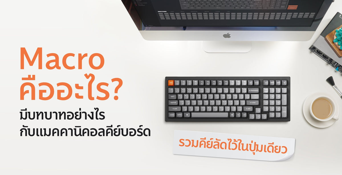 ทำความรู้จักกับ Macro คืออะไร?