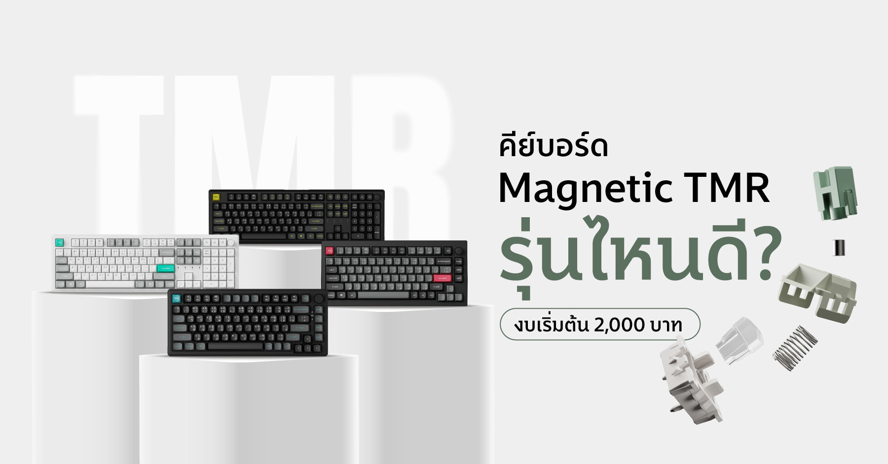 คีย์บอร์ด Magnetic TMR รุ่นไหนดี? สเปคท็อป งบเริ่มต้น 2,000 บาท ปี 2026