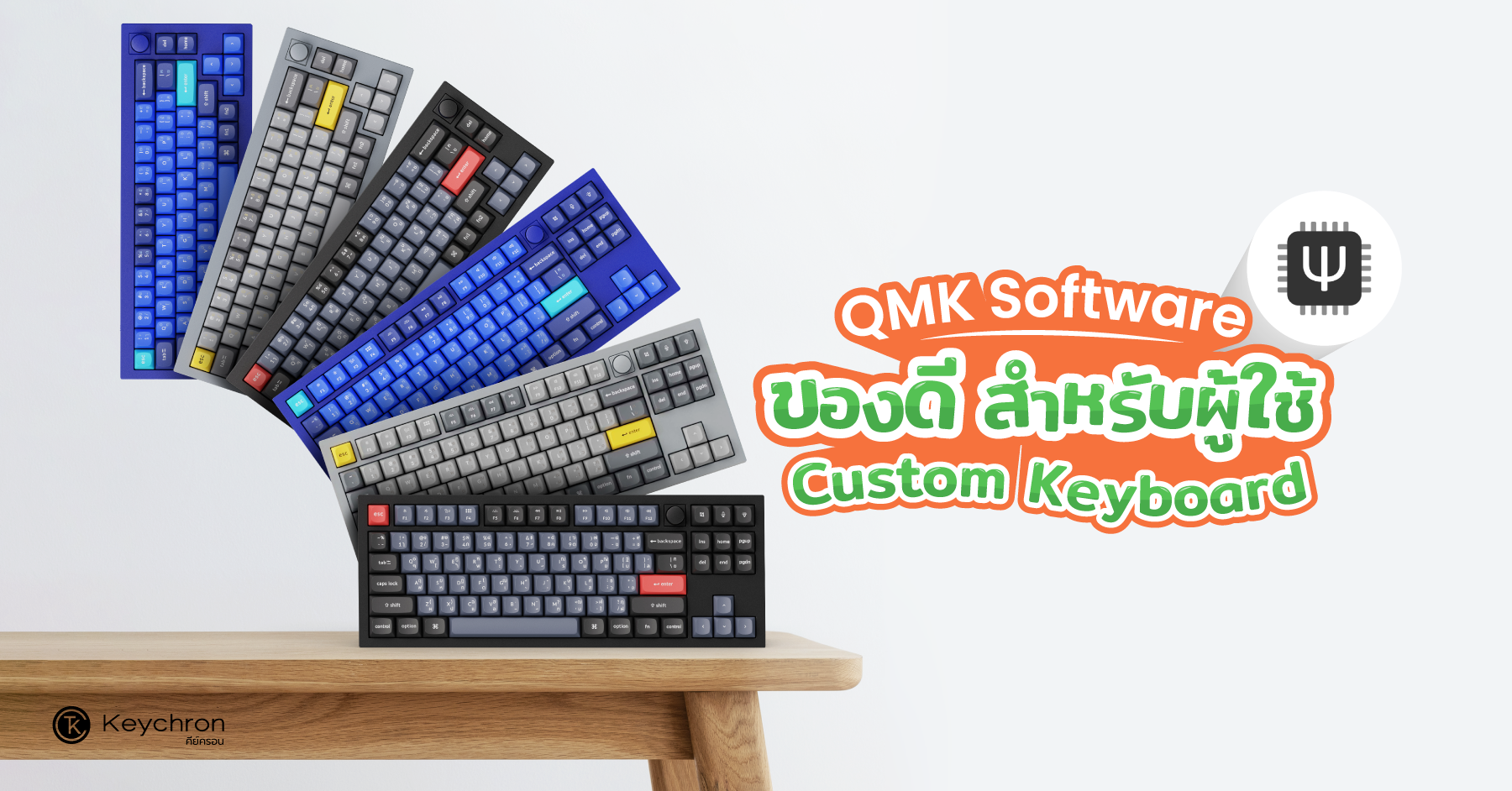 QMK Software: ของดีสำหรับผู้ใช้ Custom Keyboard