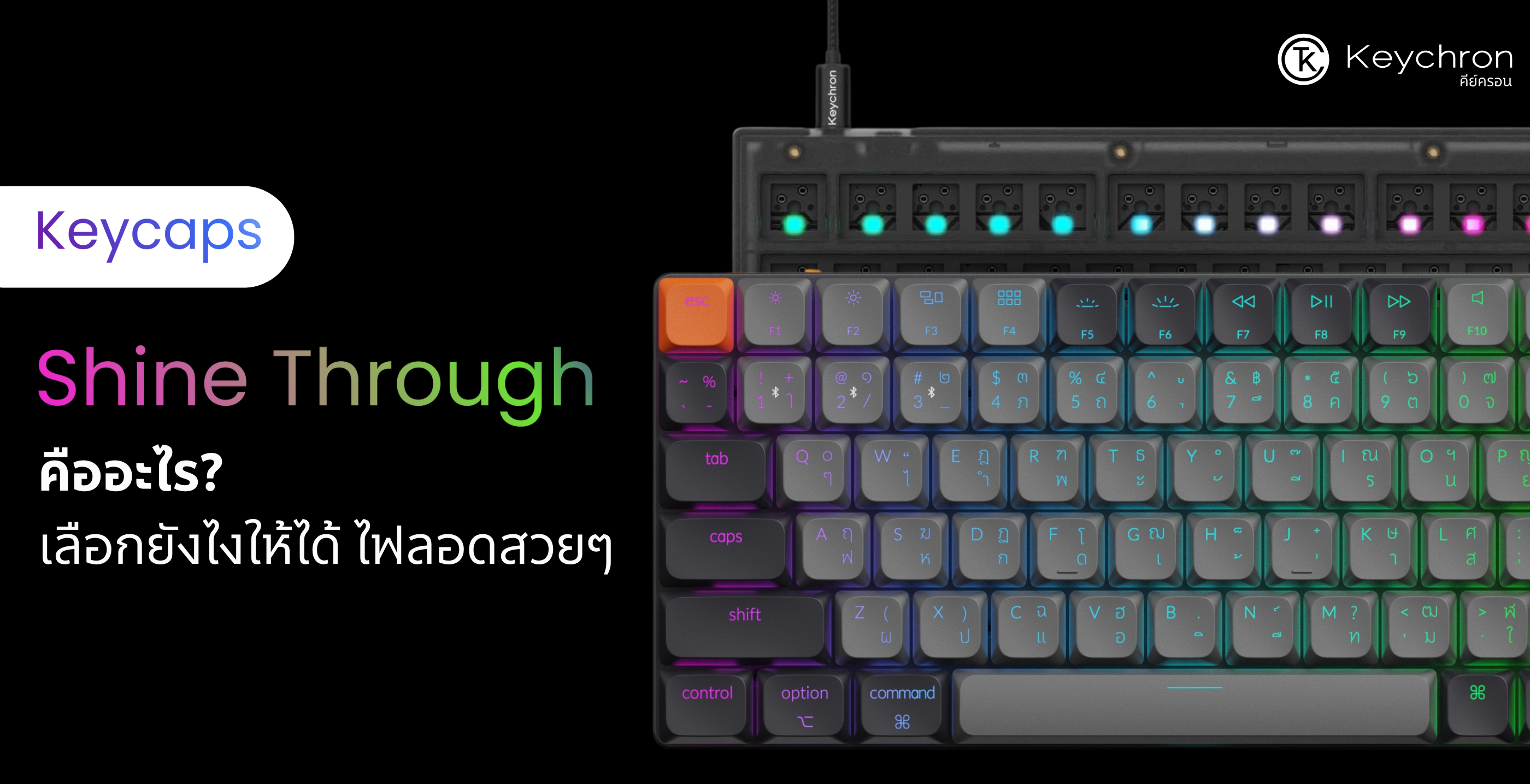 Shine Through Keycaps คืออะไร? เลือกยังไงให้ได้ ไฟลอดสวยๆ