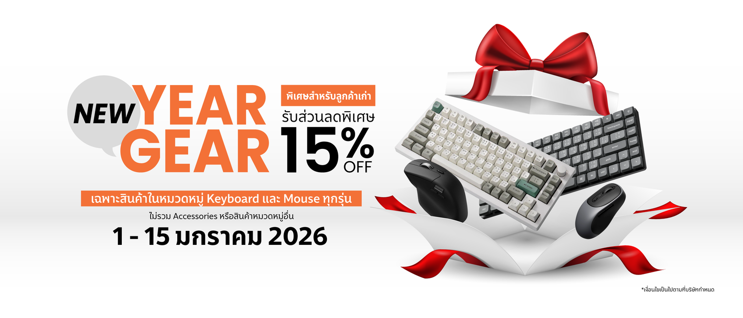 New Year Gear 2026 | ลูกค้าเก่าลดเพิ่ม 15% สำหรับคีย์บอร์ดและเมาส์
