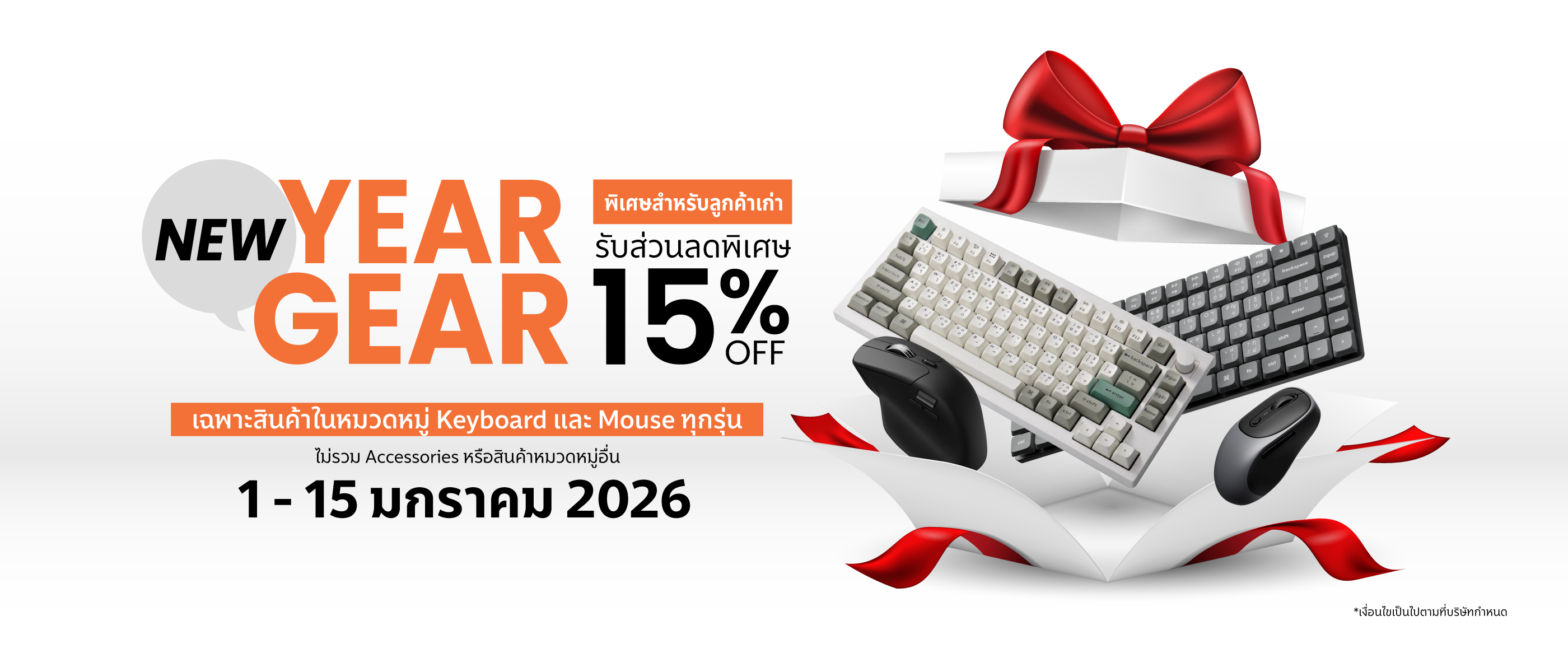 New Year Gear 2026 | ลูกค้าเก่าลดเพิ่ม 15% สำหรับคีย์บอร์ดและเมาส์