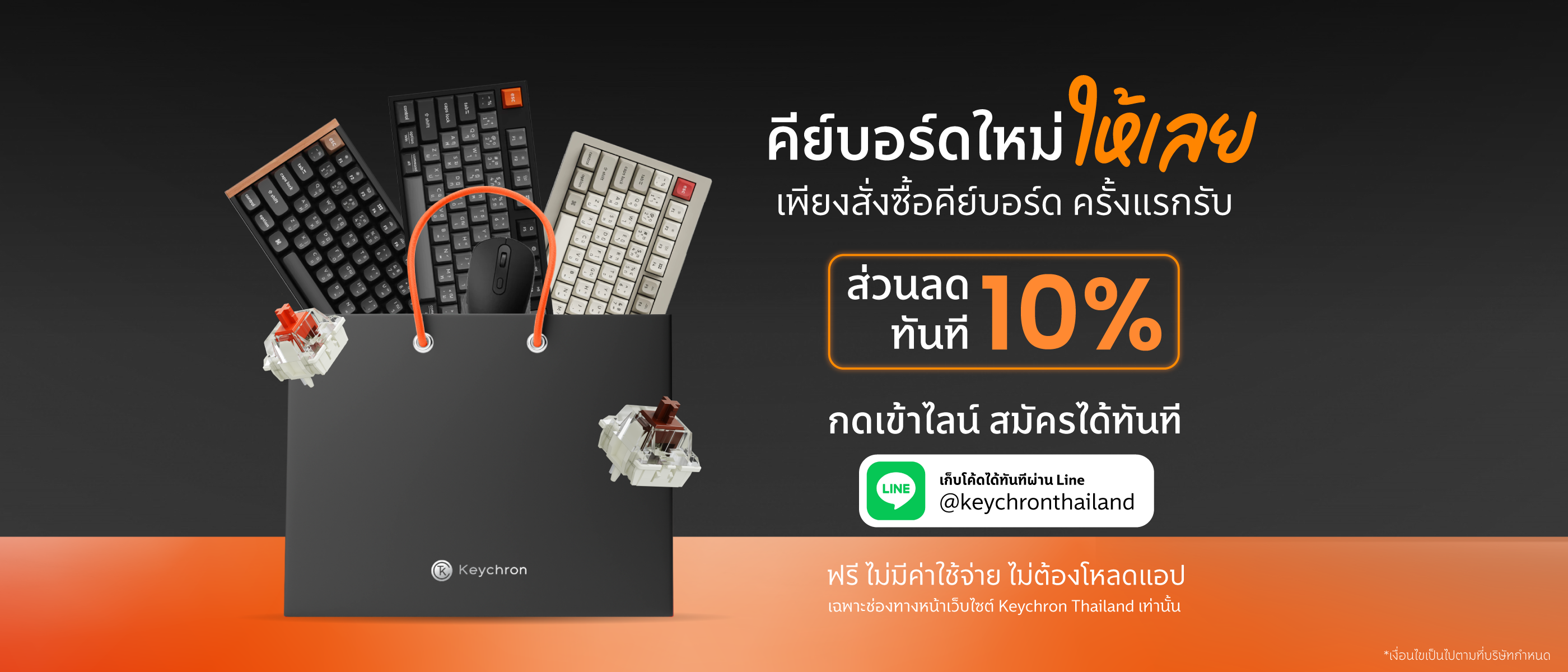 คีย์บอร์ดใหม่ให้เลย รับส่วนลด 10% ทันทีสำหรับลูกค้าใหม่