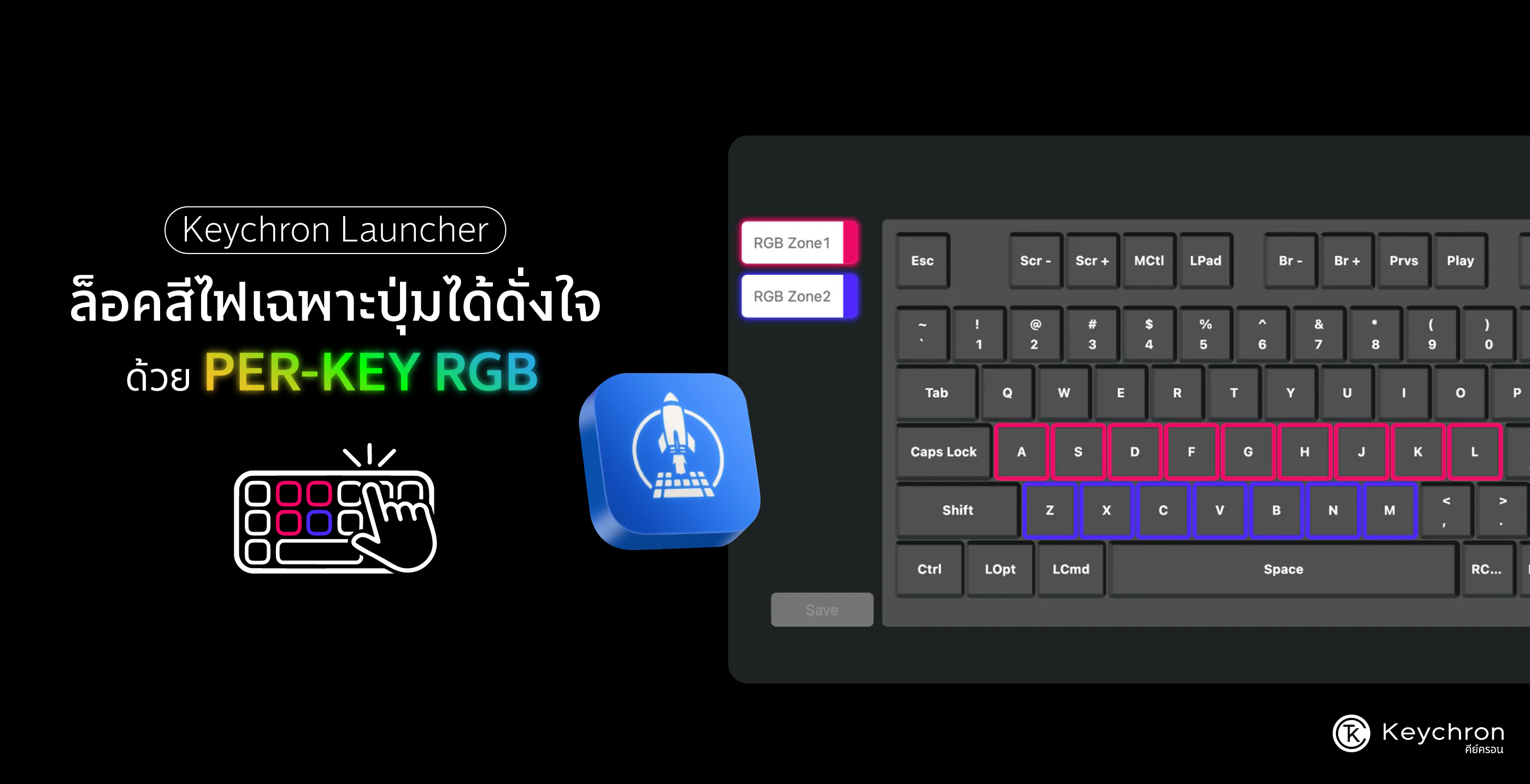 ล็อคสีไฟเฉพาะปุ่มด้วย Per-Key RGB ผ่าน Keychron Launcher