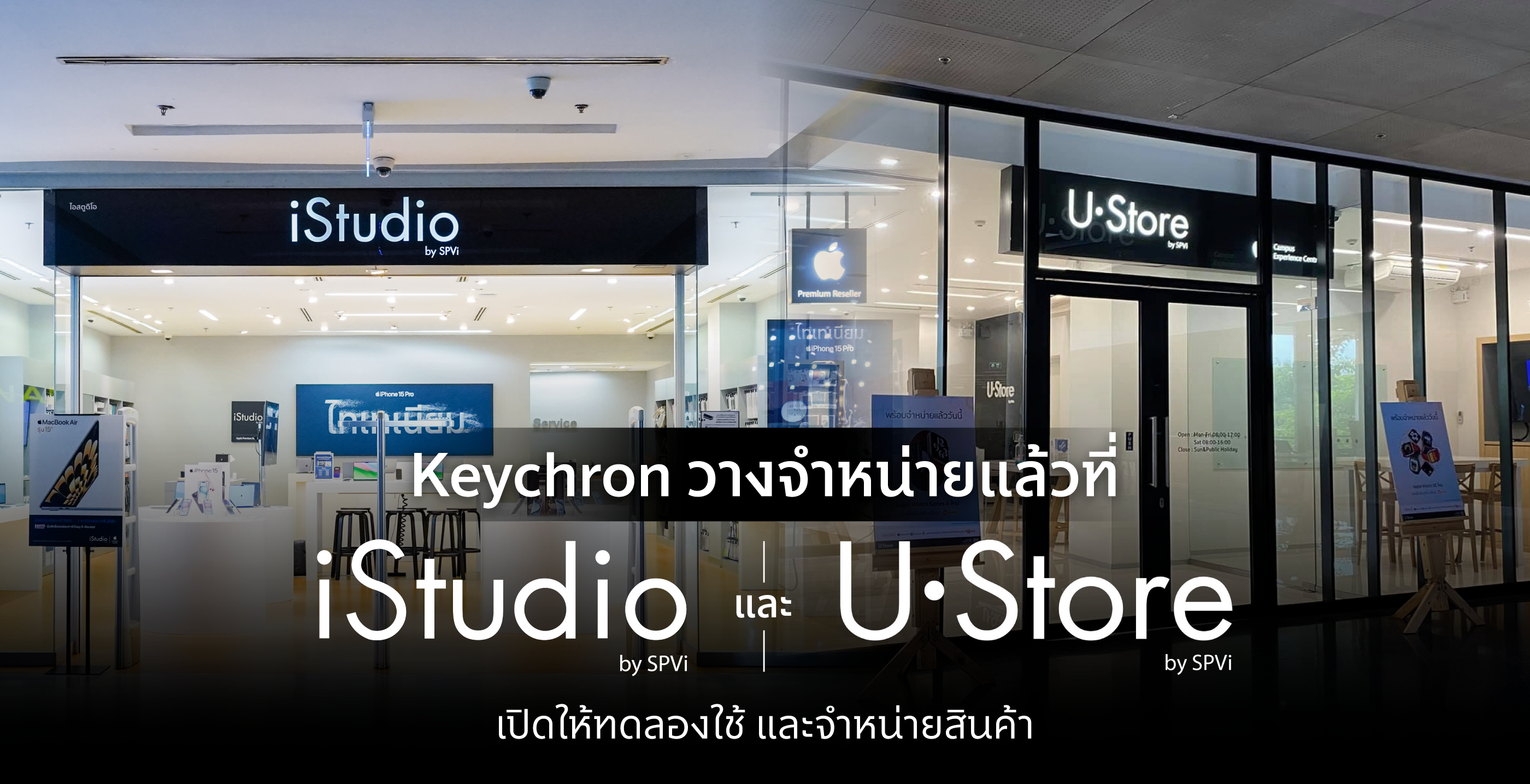 คีย์บอร์ด Keychron ขยายสาขา! วางจำหน่ายแล้วที่ iStudio และ U•Store by SPVi