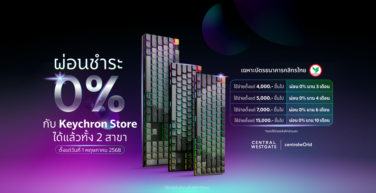 Keychron Store จัดโปรโมชั่นผ่อนคีย์บอร์ด 0% นานสูงสุด 10 เดือน ที่ 2 สาขา Central Westgate และ centralwOrld เริ่มต้นเพียง 4,000 บาท ตั้งแต่วันนี้เป็นต้นไป