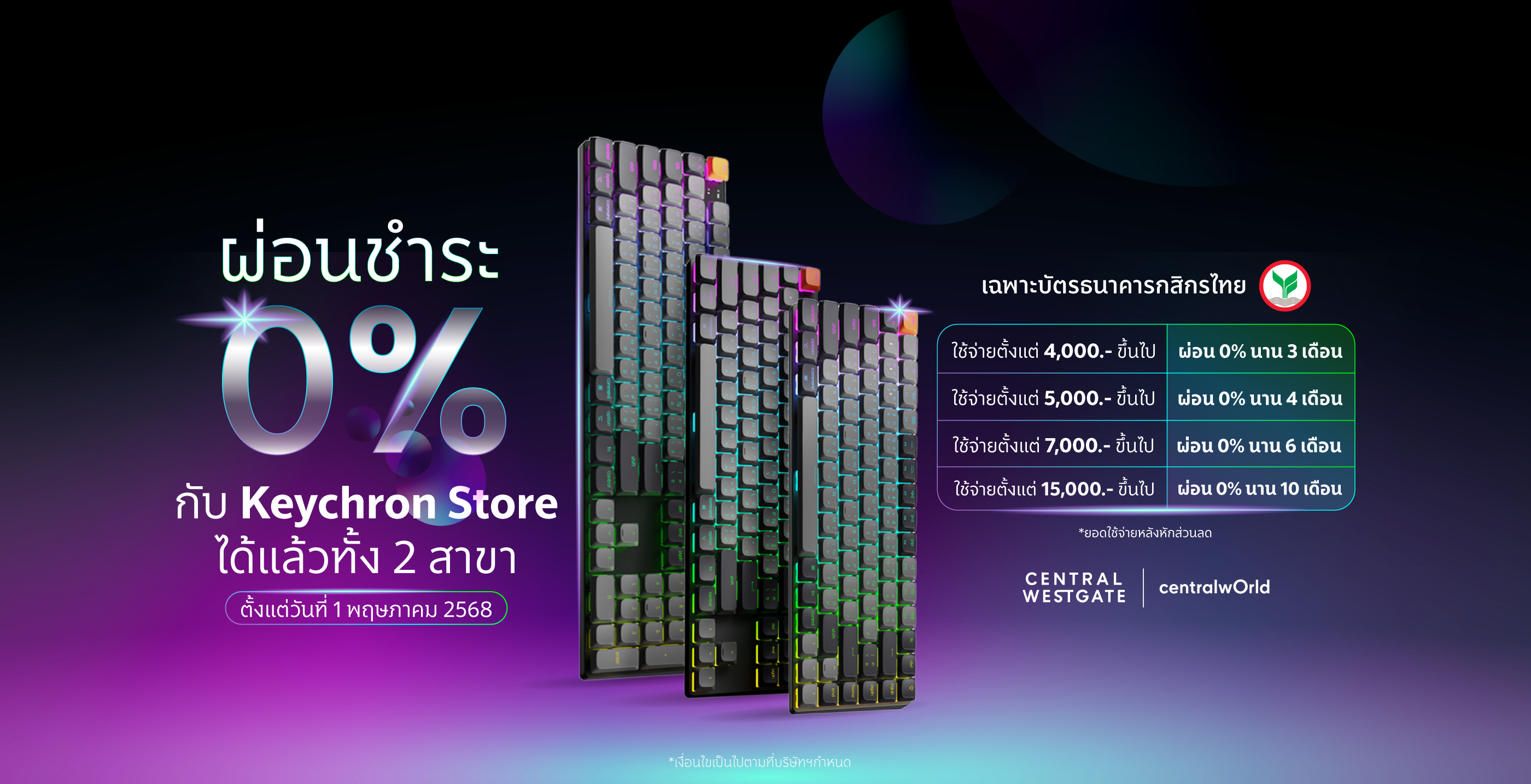 Keychron Store จัดโปรโมชั่นผ่อนคีย์บอร์ด 0% นานสูงสุด 10 เดือน ที่ 2 สาขา Central Westgate และ centralwOrld เริ่มต้นเพียง 4,000 บาท ตั้งแต่วันนี้เป็นต้นไป
