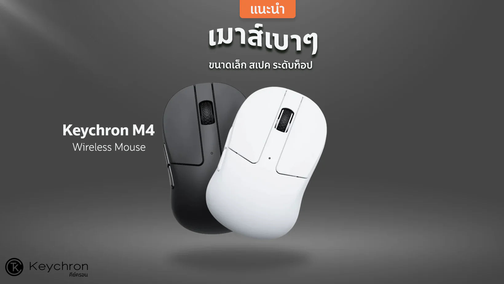 แนะนำเมาส์ไร้สาย Keychron M4 น้ำหนักเบา ขนาดเล็ก สเปคระดับท็อป