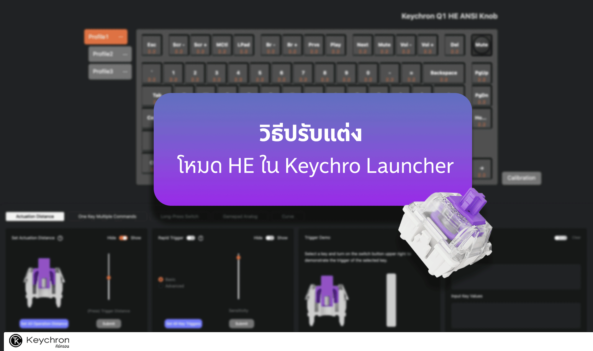 วิธีปรับแต่ง โหมด HE ใน Keychron Launcher