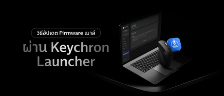 วิธีอัปเดต Firmware เมาส์ ผ่าน Keychron Launcher