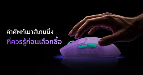 cover สเปกเมาส์เกมมิ่งดูยังไง? คำศัพท์เมาส์เกมมิ่งที่ควรรู้ก่อนเลือกซื้อ