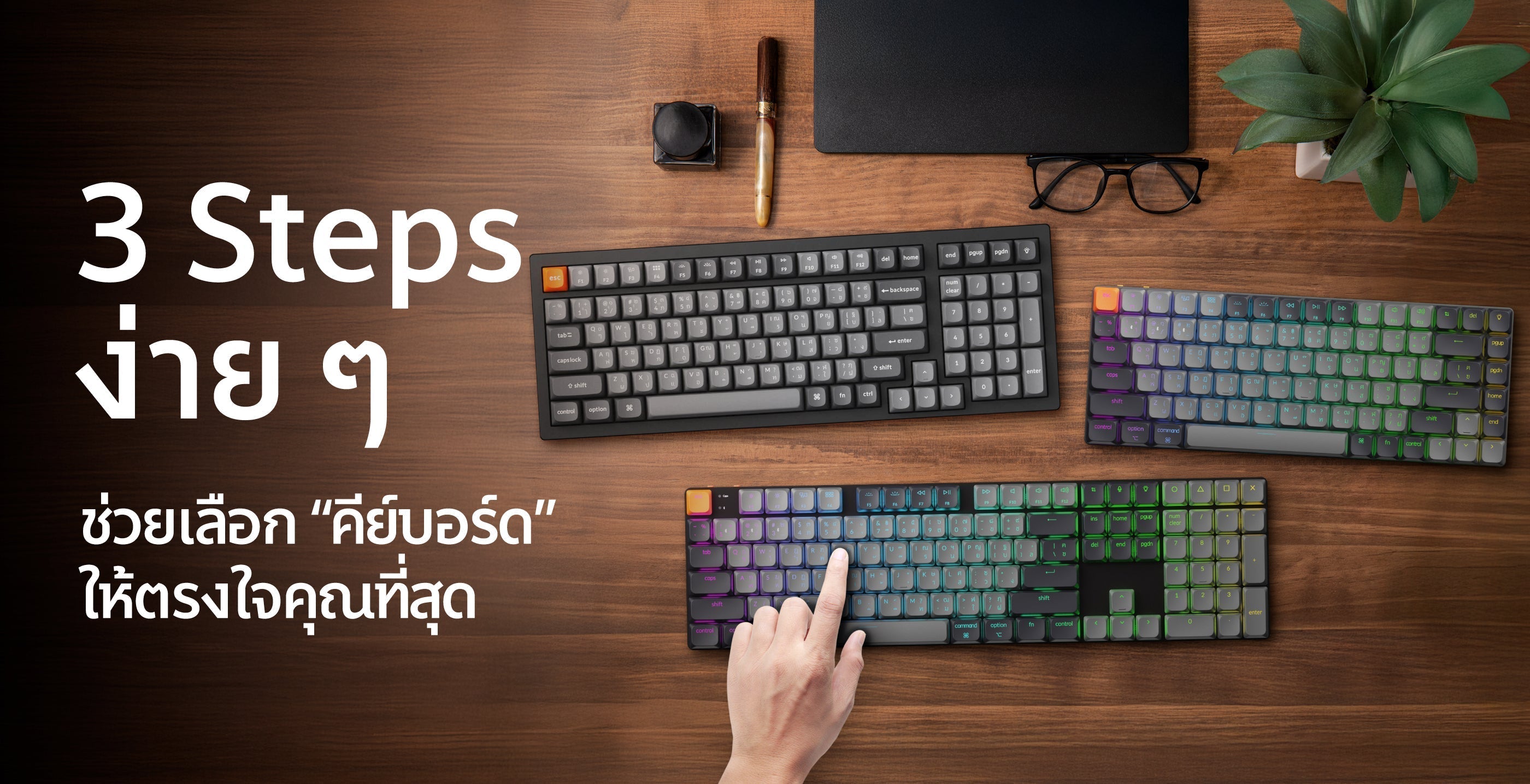 คู่มือเลือกคีย์บอร์ด คีย์บอร์ด Keychron รุ่นไหน เหมาะกับคุณที่สุด?