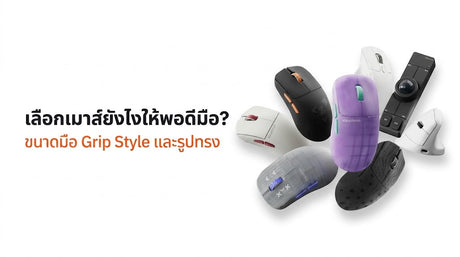 Cover : เลือกเมาส์ยังไงให้พอดีมือ?ขนาดมือ Grip Style และรูปทรง