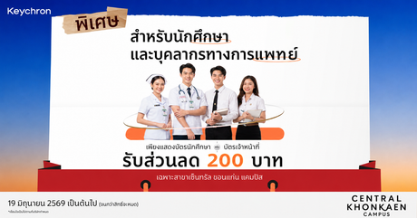 ส่วนลด 200 บาท สำหรับนักศึกษาและแพทย์ที่ Central Khon Kaen