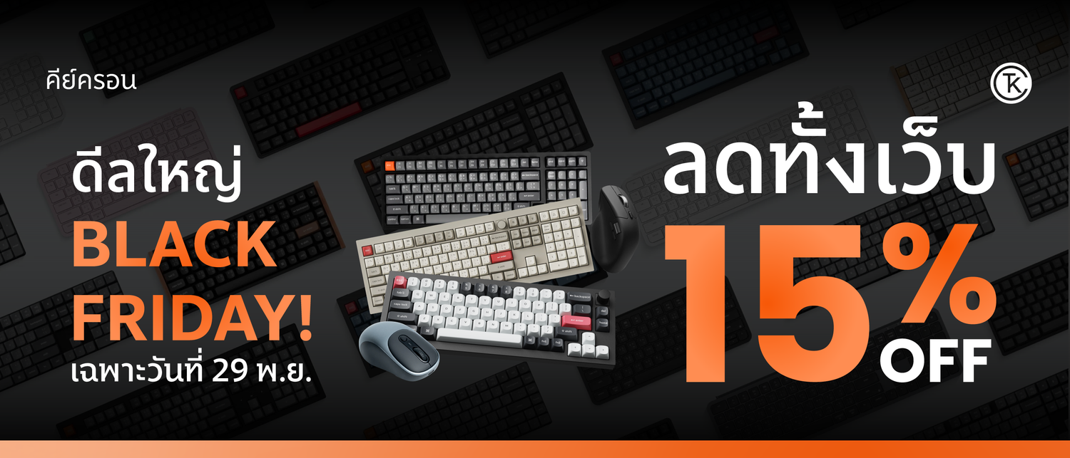 ดีลใหญ่ BLACK FRIDAY! ลดทั้งเว็บ 15% ที่ Keychron Thailand วันเดียวเท่านั้น