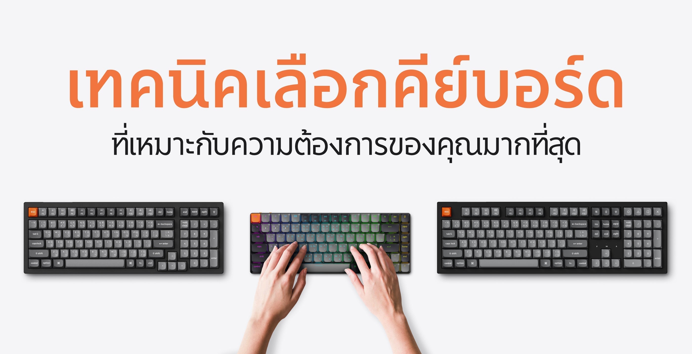 เทคนิคเลือกคีย์บอร์ด