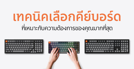 เทคนิคเลือกคีย์บอร์ด