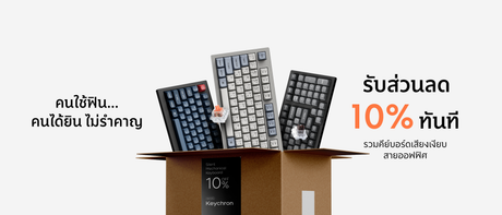 คีย์บอร์ดเสียงเงียบ Keychron ลด 10% ไม่ใช้โค้ด