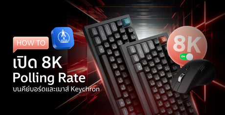 8K Polling Rate คืออะไร พร้อมตั้งค่า บนคีย์บอร์ดและเมาส์ Keychron
