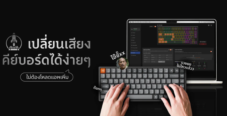 เปลี่ยนเสียงคีย์บอร์ดง่ายๆ ไม่ต้องโหลดแอปเพิ่ม