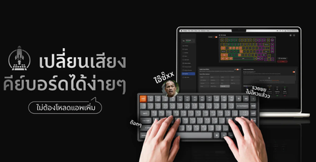 เปลี่ยนเสียงคีย์บอร์ดง่ายๆ ไม่ต้องโหลดแอปเพิ่ม