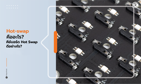 Hot Swapping คืออะไร? - คีย์บอร์ด Hot swap ดียังไง