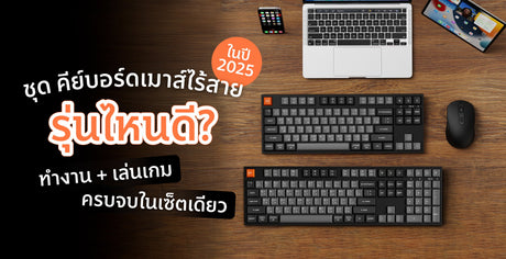 ชุดเมาส์คีย์บอร์ดไร้สาย 2025 รุ่นไหนดี? ทำงาน เล่นเกมครบ จบในเซ็ตเดียว